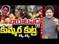 Maro Netram క మ మ ర క ట ర Kummera Mallanna Jathara Incident Shiva Explained TV5 News 