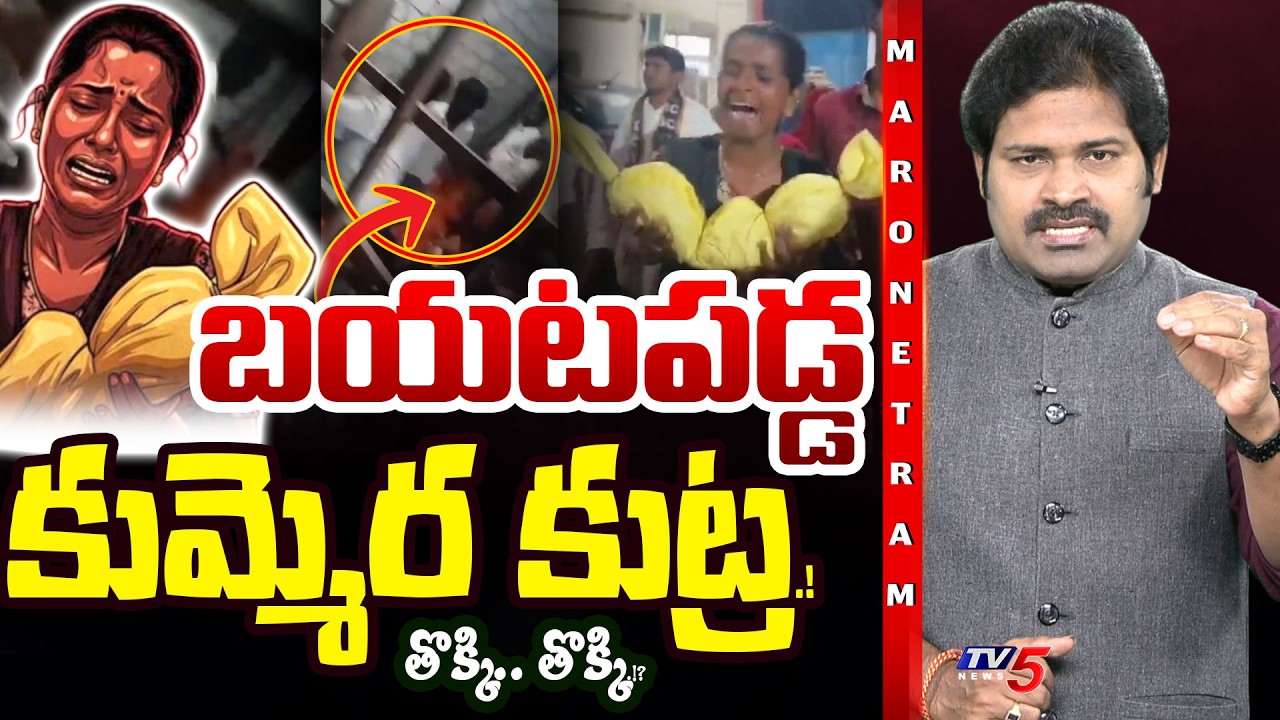 Maro Netram : కుమ్మెర కుట్ర! | Kummera Mallanna Jathara Incident | Shiva Explained | TV5 News
