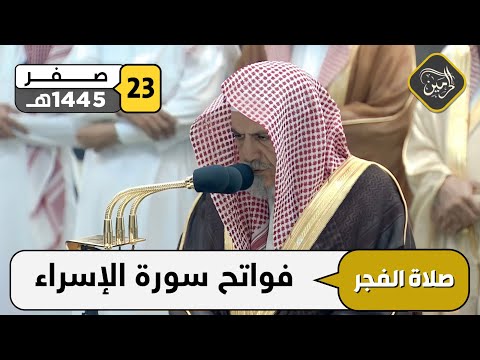 صلاة الفجر للشيخ صالح بن حميد 23 صفر 1445هـ