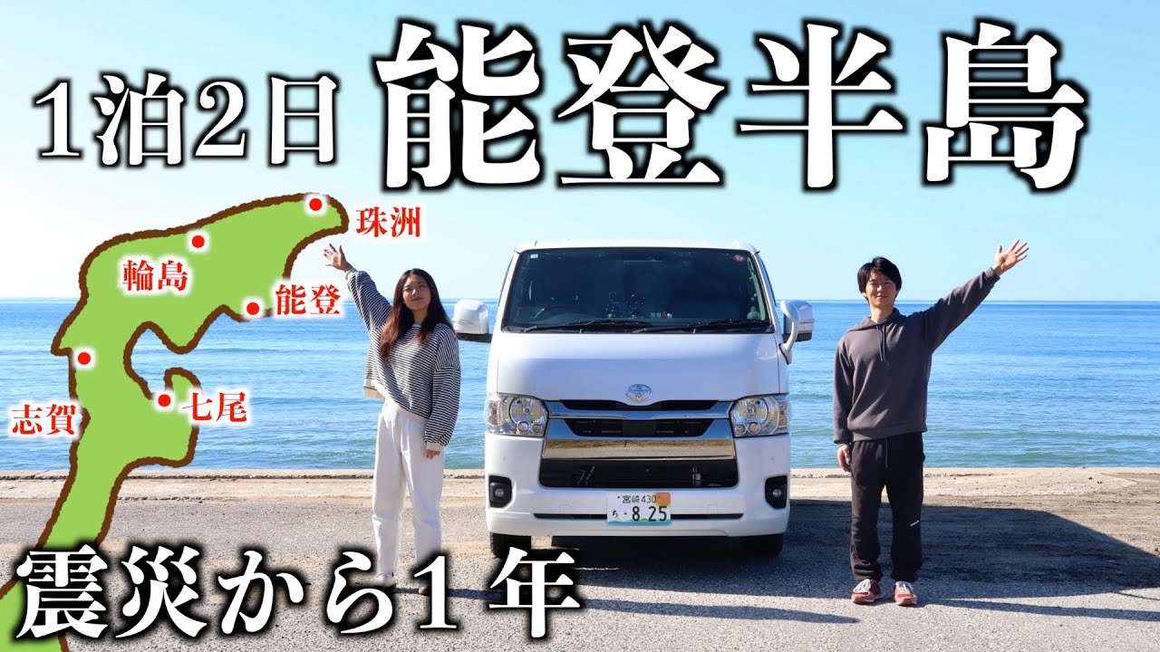【能登半島】地震から1年、豪雨から2ケ月経った能登半島の現状。素晴らしい景色に感動した1泊2日の車中泊旅。