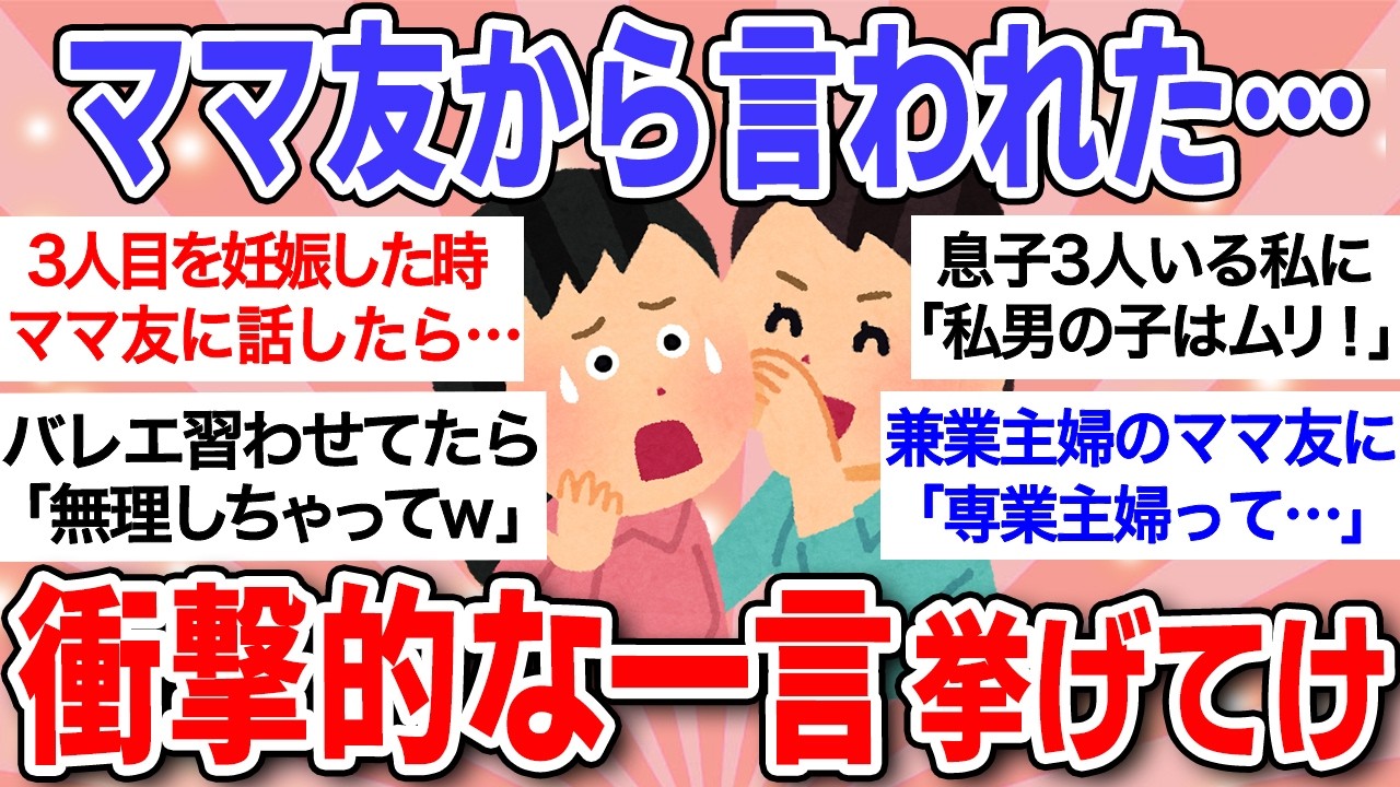 【有益】ママ友から言われた衝撃的な一言！嫌味/マウント/悪口…女の世界はやっぱり怖かった！【ガルちゃんまとめ】