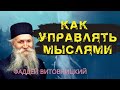 Сила мысли. Мысли от духов злобы!   - Фаддей Витовницкий