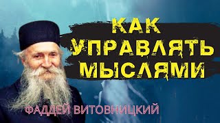 Сила мысли. Мысли от духов злобы!  - Фаддей Витовницкий