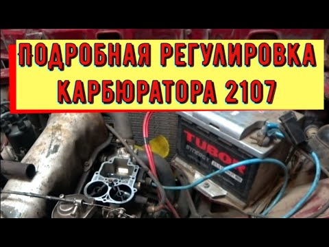 ✅Регулировка  карбюратора 2107. Поиск неисправности холостого хода.