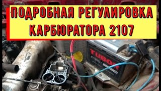 ✅Регулировка  карбюратора 2107. Поиск неисправности холостого хода.