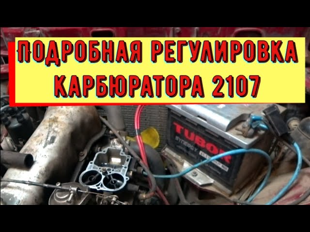 Карбюратор ДаАЗ 21073 1107010 устройство и регулировка Карбюратор ДаАЗ 21073 1107010 устройство и регулировка