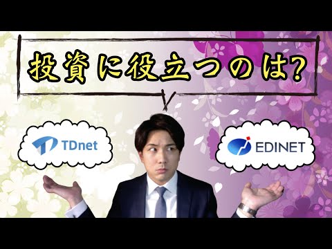 【TDnetとEDINETの違い】株式投資に役立つのはどっち