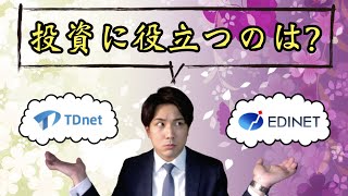 【TDnetとEDINETの違い】株式投資に役立つのはどっち