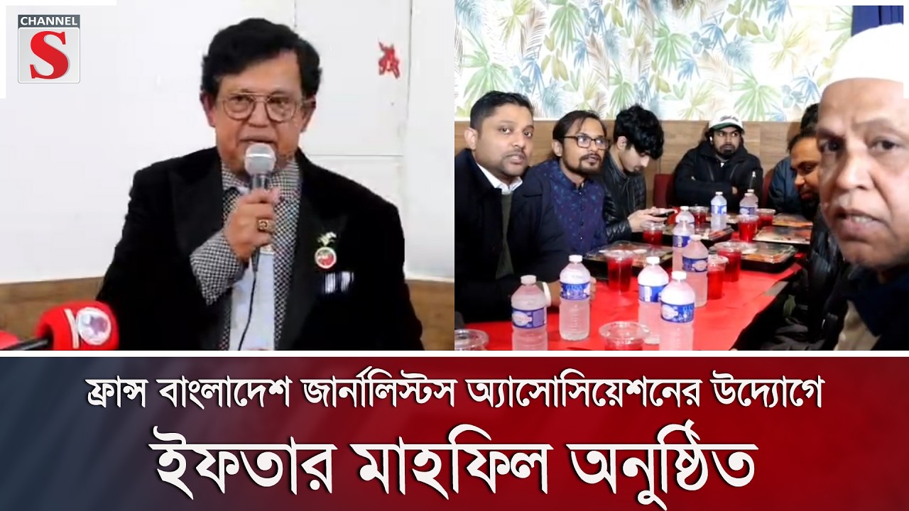 ফ্রান্স বাংলাদেশ জার্নালিস্টস অ্যাসোসিয়েশনের উদ্যোগে ইফতার মাহফিল অনুষ্ঠিত | Channel S News