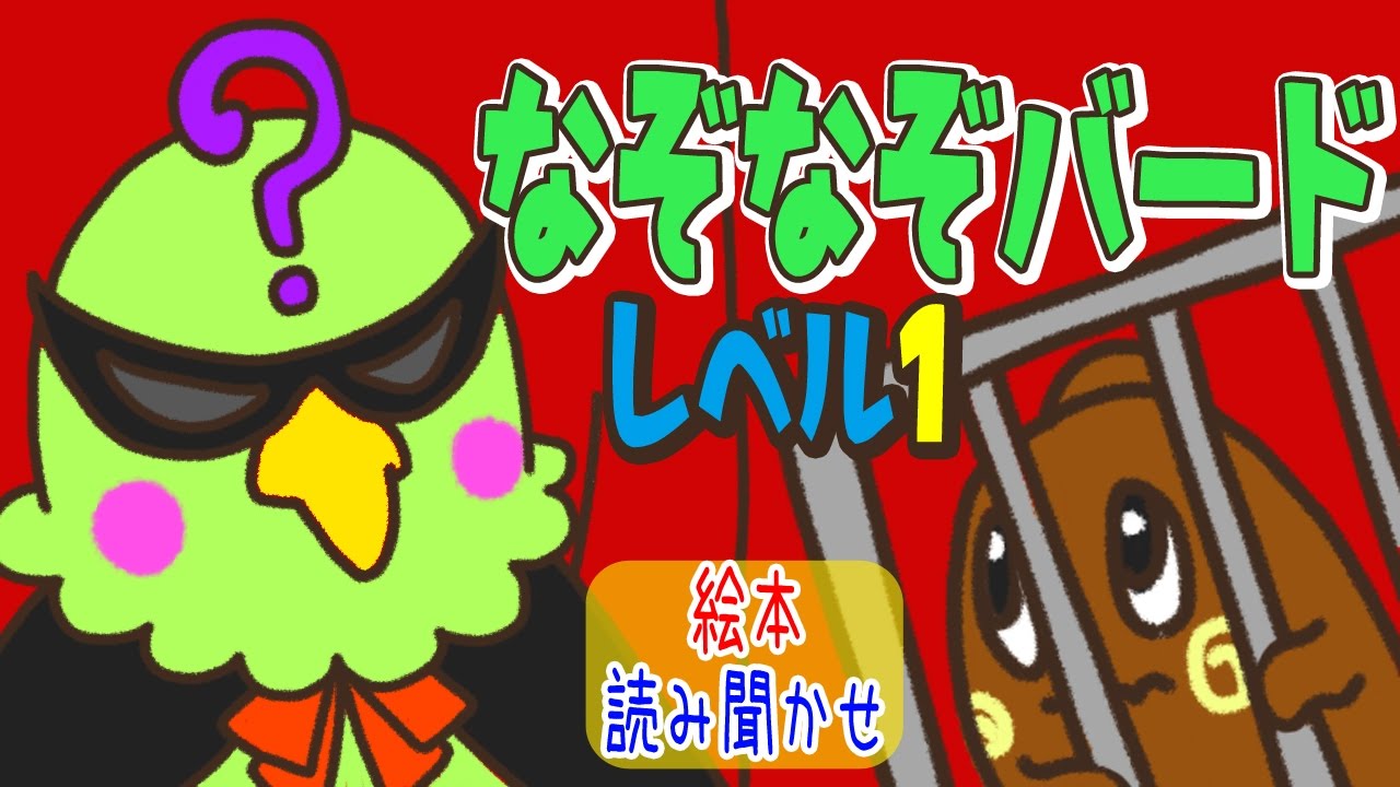 クイズ なぞなぞバード レベル１ ねば る君のねばねばtv Nebaarukun Youtube