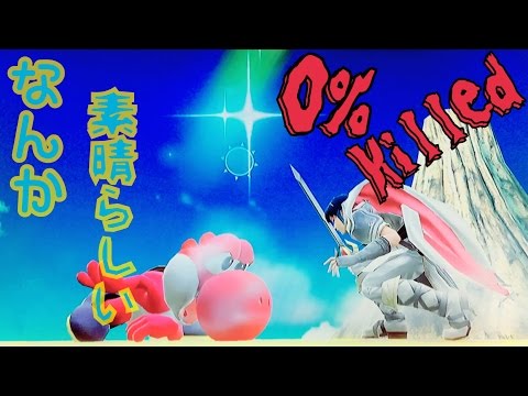 【スマブラWii U】なんか素晴らしい0%キル集Top10‼︎