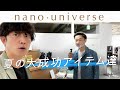 nano•universeの夏に買うと大成功するアイテム達【メンズファッション】