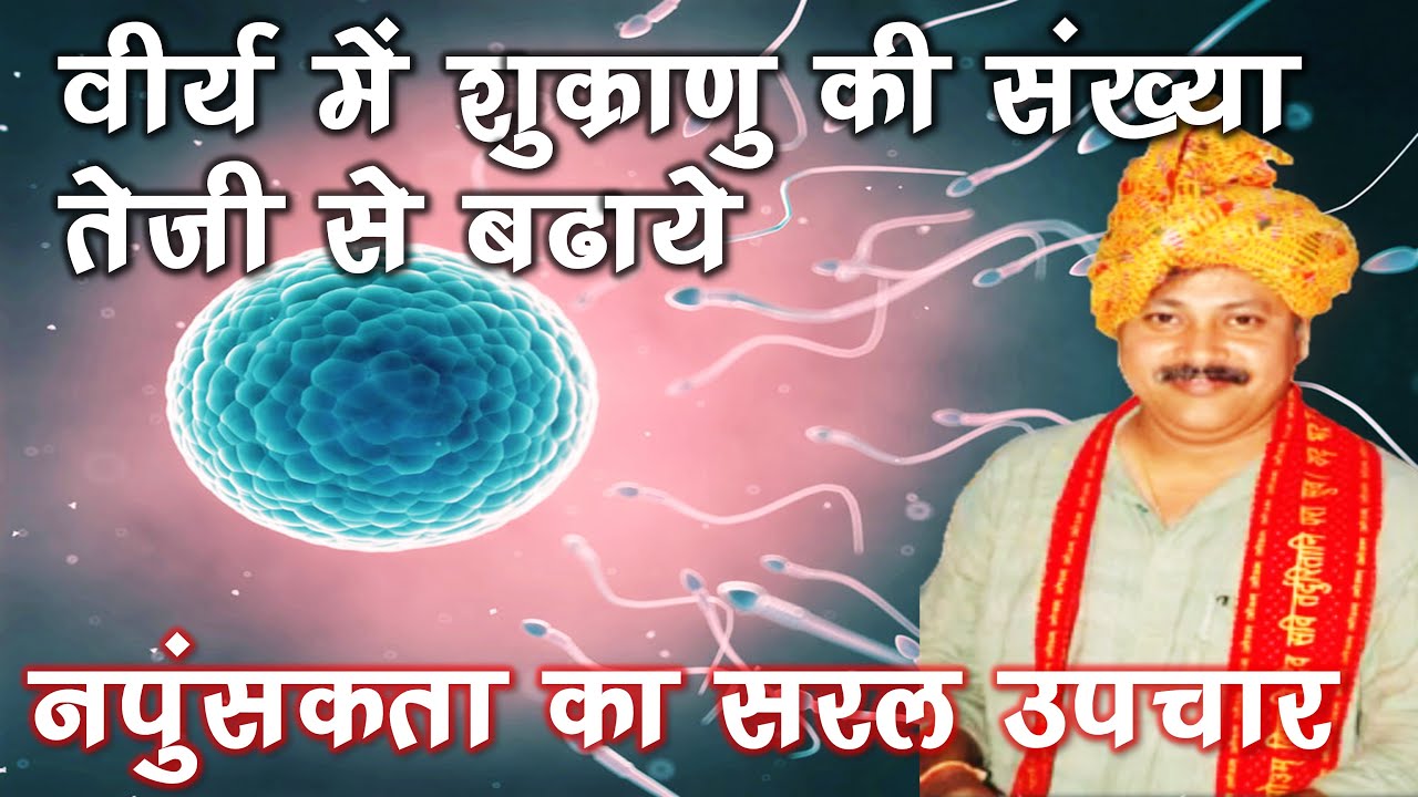 napunsakta ke upay sperm count kaise badhaye sperm kaise badhaye in hindi Vishva Guru