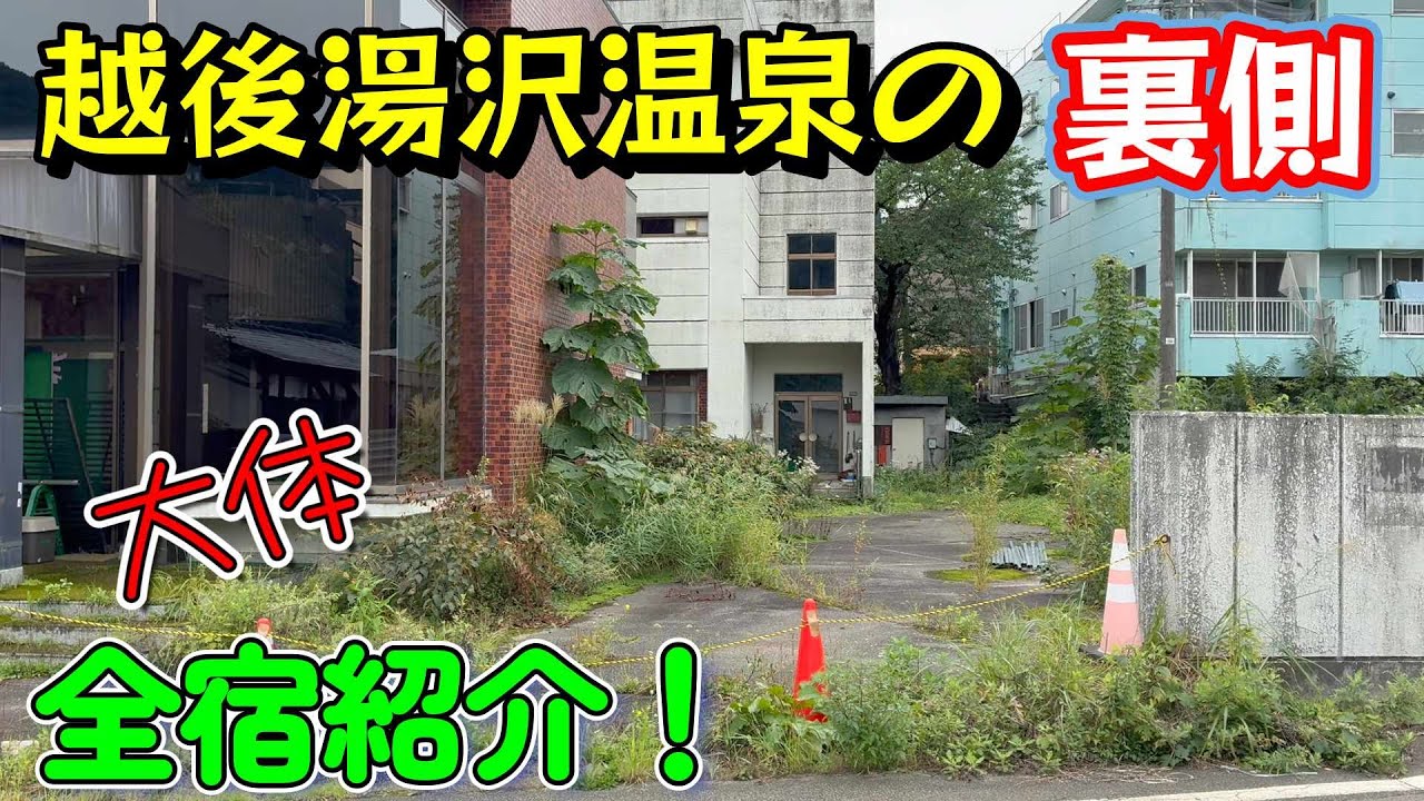 廃墟から老舗旅館まで「越後湯沢温泉」の裏側散策！駅東口は哀愁漂う温泉街だった　　＃新潟　＃湯沢温泉
