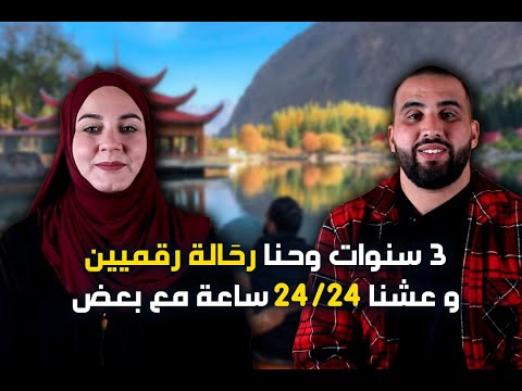 بلقاسم جزائري وزوجته إستر الإيطالية من بين الرحالة الرقميين حبوا يشاركوكم قصة حبهم ومغامراتهم 
