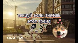 🔐🧸танцуй если знаешь этот тренд🧸🔐)