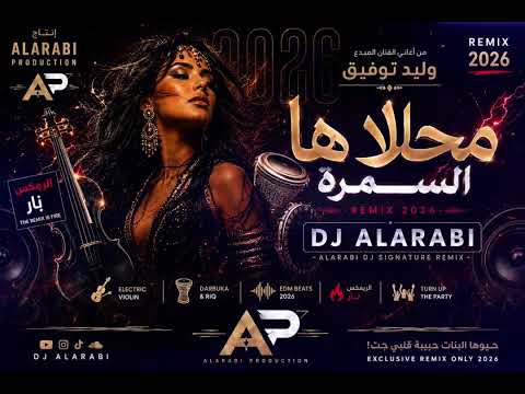 محلاها السمرة (The Remix Is Fire) | Remix Arabic 2026