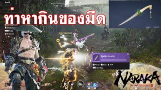 "มีดสั้น" สอนคอมโบ และท่าหากิน Naraka BladePoint