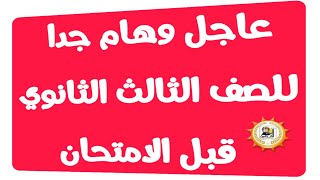 عاجل وهام جدا للصف الثالث الثانوي قبل الامتحان | مستشار اللغه العربية