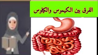 الفرق بين الكيموس والكيلوس رابعة متوسط