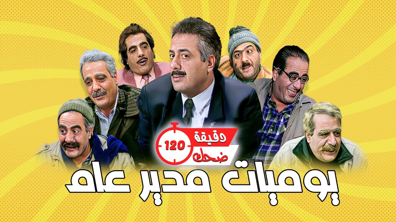 ساعتان من المتعة والتشويق مع أبطال الكوميديا في يوميات مدير عام🤣🤣 | أيمن زيدان - نادين خوري