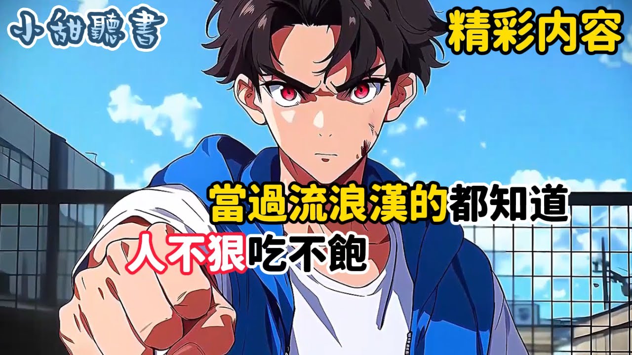 《當過流浪漢的都知道，人不狠吃不飽》只因我從小跟狗搶食長大，今天居然被人搶我碗中錢，我直接抄起棍子就打斷他雙腿，結果被人舉報進局子。當我以為有飽飯吃了，獄霸居然…#都市 #動漫 #逆袭 #小甜聽書