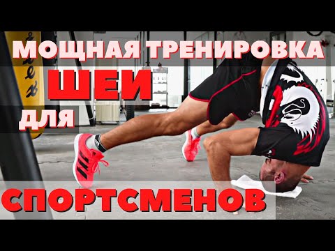 Видео: Эффективная тренировка ШЕИ для ЕДИНОБОРСТВ | Уменьшаем риск нокаута и травм