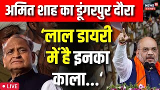 Amit Shah Rajasthan Visit Live:  Amit Shah पहुंचे  Dungarpur | Mission Rajasthan 2023 | CP Joshi