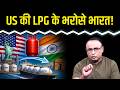 US से India में LPG का कितना इंपोर्ट? Watch with Anshuman Tiwari