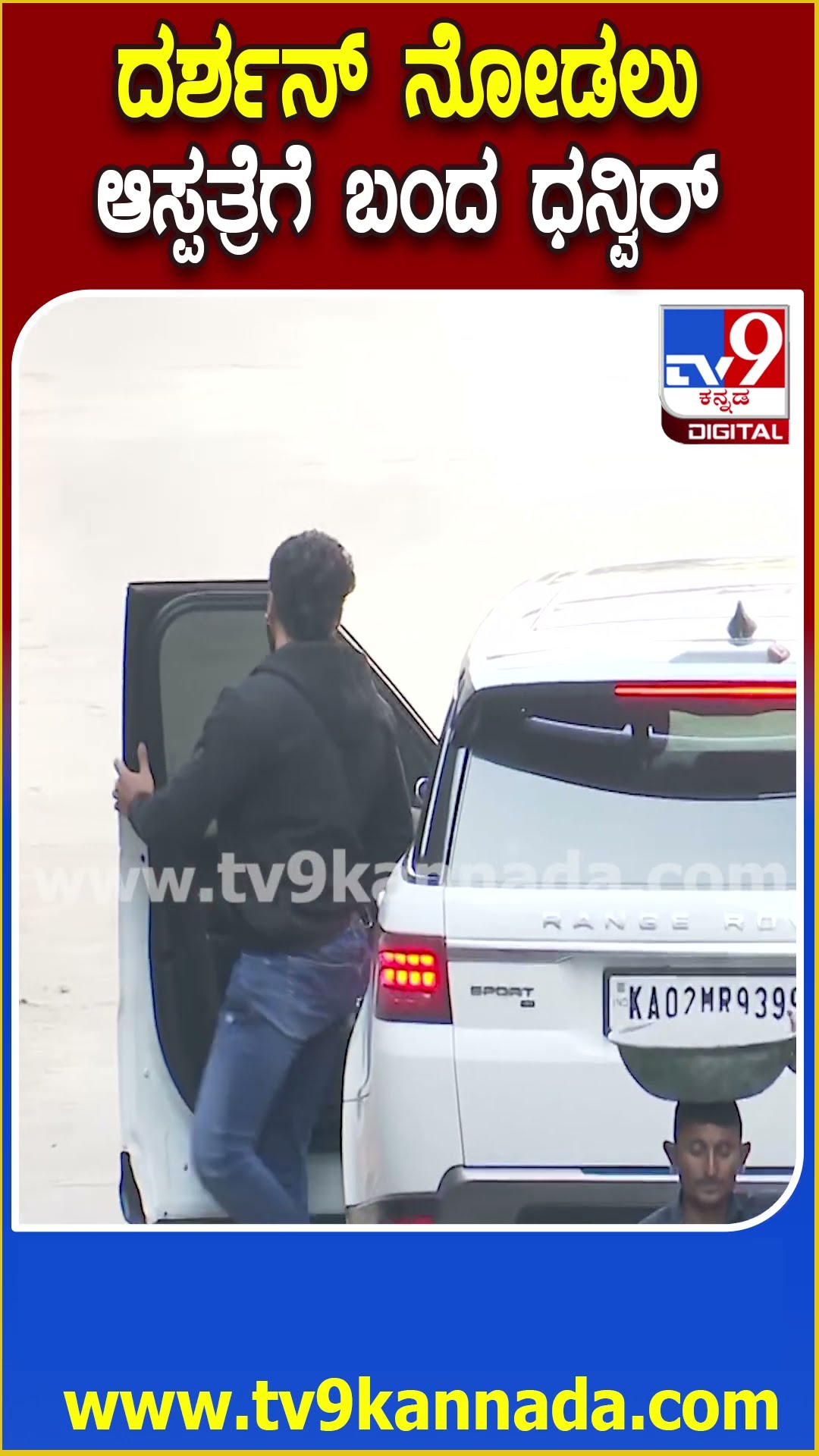 Dhanveer Visit Hospital : ಯಾವ್ದೇ ಕ್ಷಣದಲ್ಲಿ ದರ್ಶನ್ ಡಿಸ್ಚಾರ್ಜ್.. ಆಸ್ಪತ್ರೆಗೆ ಆಗಮಿಸಿದ ನಟ ಧನ್ವೀರ್ | #TV9D