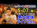 【もくじ】2026/5/7(木)LIVE🔴男女関係ライブQ&A🔴プロ心理カウンセラーの恋愛・男女関係ライブQ&A～ミッドナイト雑談