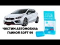 ЧИСТИМ АВТОМОБИЛЬ ГЛИНОЙ SOFT 99