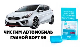 ЧИСТИМ АВТОМОБИЛЬ ГЛИНОЙ SOFT 99