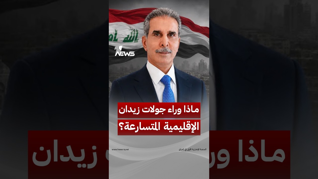 من أنقرة إلى الرياض ودمشق ثم طهران اليوم.. ماذا وراء جولات القاضي فائق زيدان الإقليمية المتسارعة؟