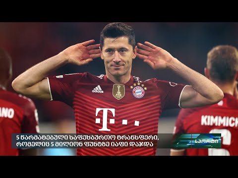 5 წარმატებული საფეხბურთო ტრანსფერი, რომელიც 5 მილიონ ფუნტზე იაფი დაჯდა