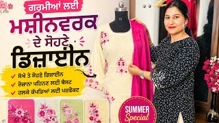 ਗਰਮੀਆਂ ਲਈ ਮਸ਼ੀਨਵਰਕ ਦੇ ਸੋਹਣੇ ਡਿਜ਼ਾਇੰਨ👌beautiful machinework embroidery design 2026 😍