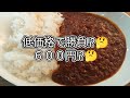 低価格で出来るだけおいしいカレーも作ってみる✊(路線変更か🤔？)