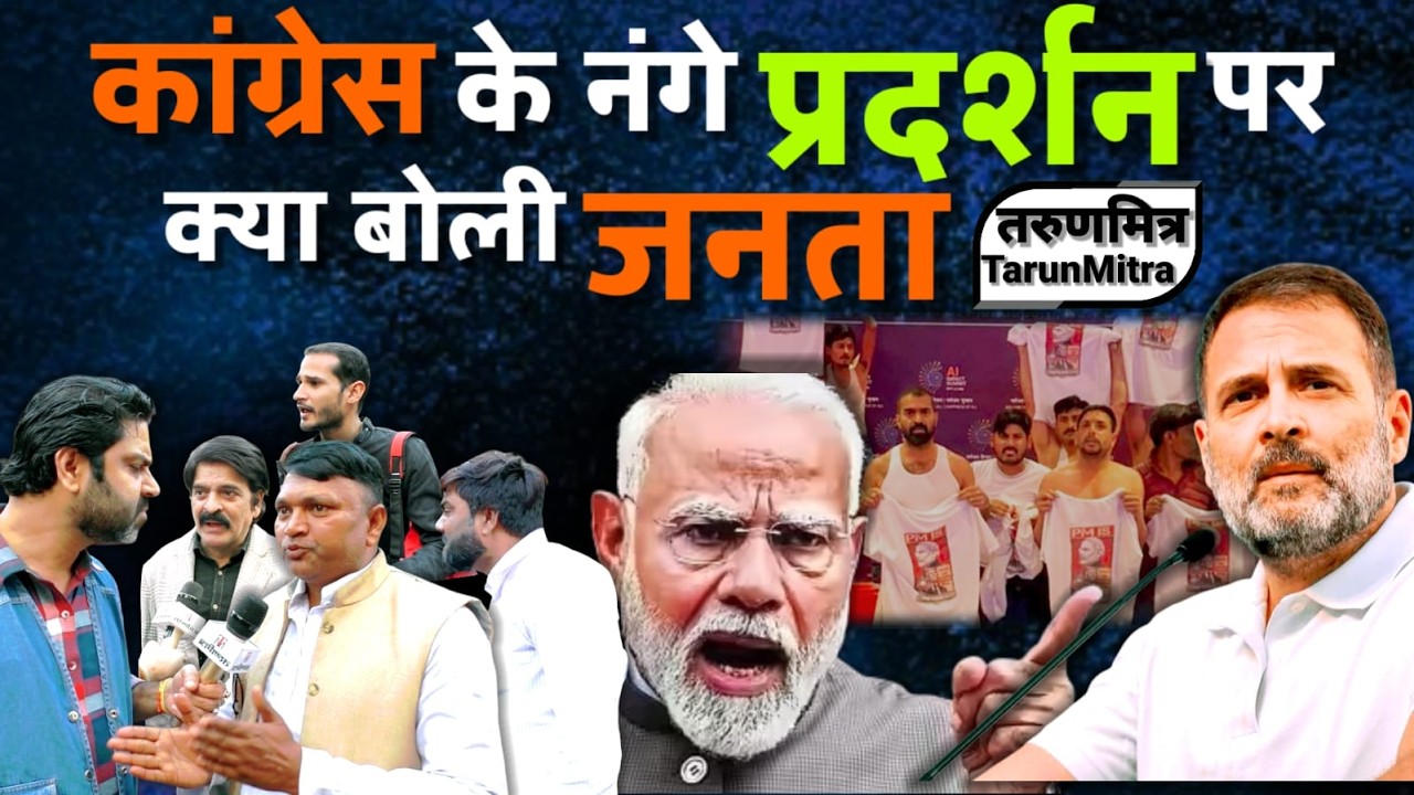 कांग्रेस के नंगे प्रदर्शन पर क्या बोली जनता