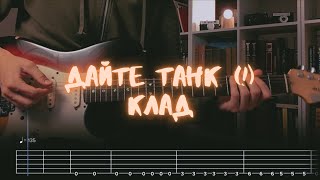 Дайте танк (!) - Клад / Разбор на гитаре / Табы, аккорды, бой