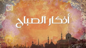 " أذكار الصباح " - د.محمد خير الشعال