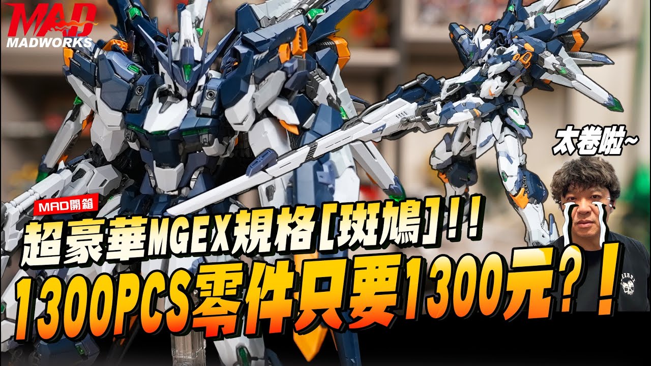 MAD開箱-超豪華MGEX規格[斑鳩]!!1300PCS零件只要1300元?！