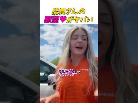 可愛い店員の願望がヤバすぎたｗ #shorts #英語学習