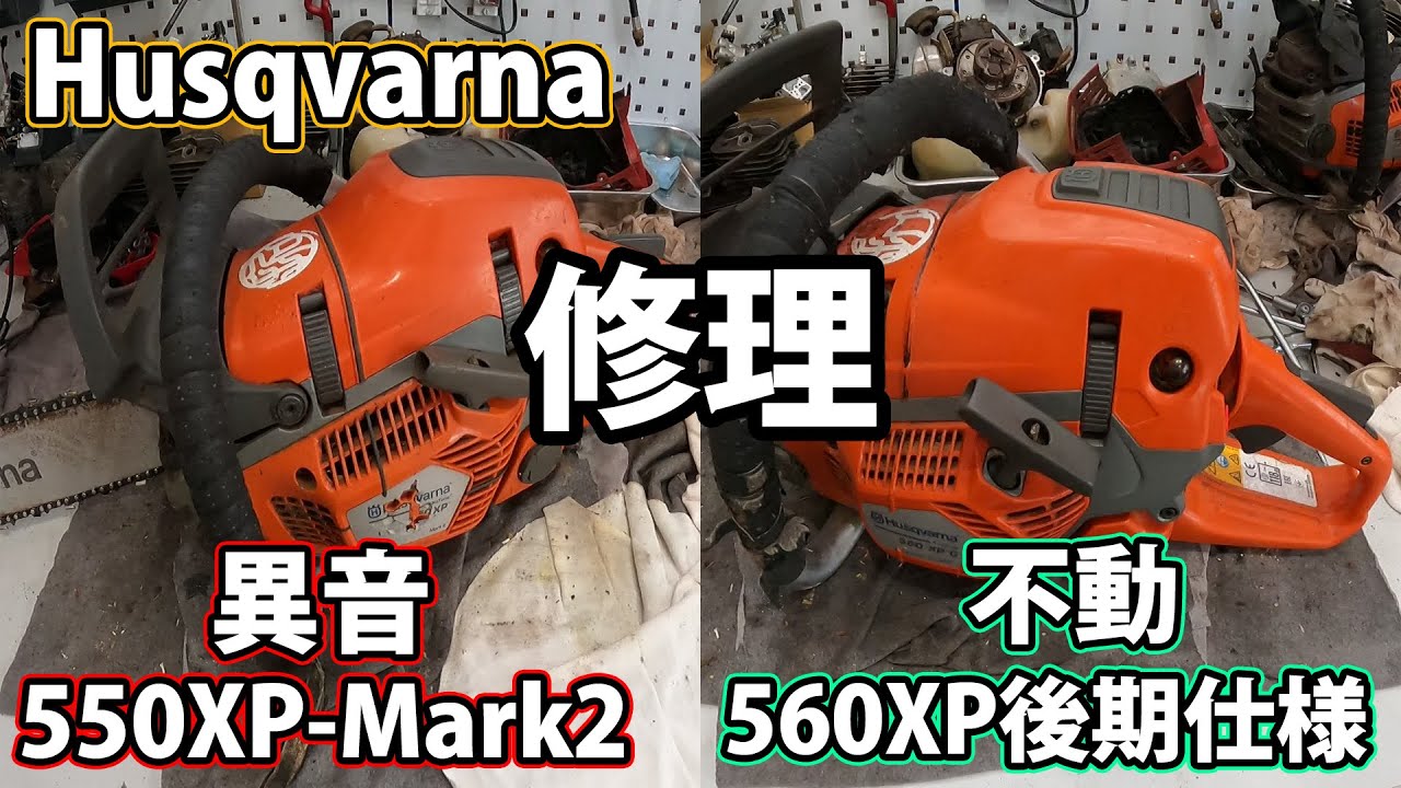 [ハスクバーナ]550XP-Mark2と560XP後期仕様の修理！