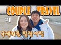 [ОТДЫХ НА ДВОИХ] В КОРЕЕ. УЕХАЛИ К МОРЮ!  [KOREA VLOG. INTERNATIONAL COUPLE TOUR]