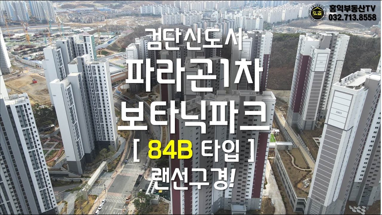 검단신도시 파라곤1차 보타닉파크 84B타입 랜선구경!