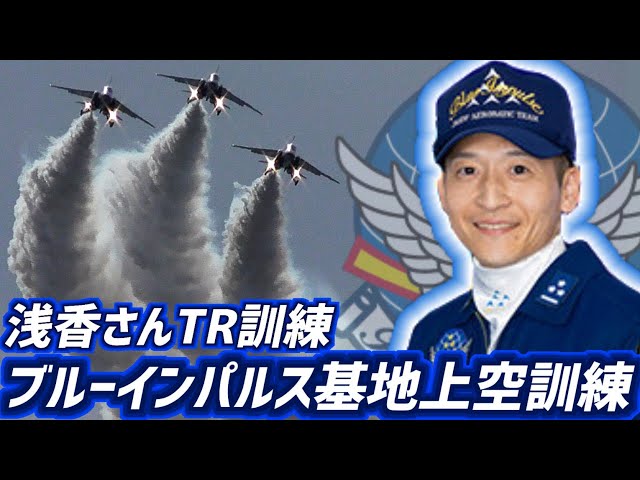ブルーインパルス 2nd 基地上空訓練① 浅香さんTR訓練【2025.2.12 松島