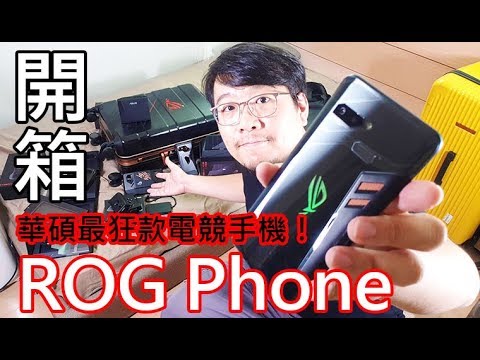 超狂電競手機！華碩ROG Phone超級大全配開箱、效能測試（ROG Phone Unboxing）【LPComment】