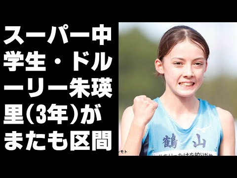 スーパー中学生・ドルーリー朱瑛里(3年)がまたも区間新記録 全国女子駅伝では17人抜き