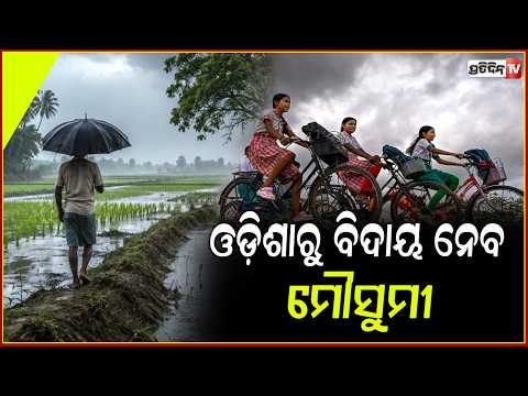 ୩ ଦିନ ଶୁଖିଲା ପାଗ ପରେ ପୁଣି ବର୍ଷା,ଓଡ଼ିଶାରୁ ବିଦାୟ ନେବ ମୌସୁମୀ!monsoon exit odisha rain likely after 3day