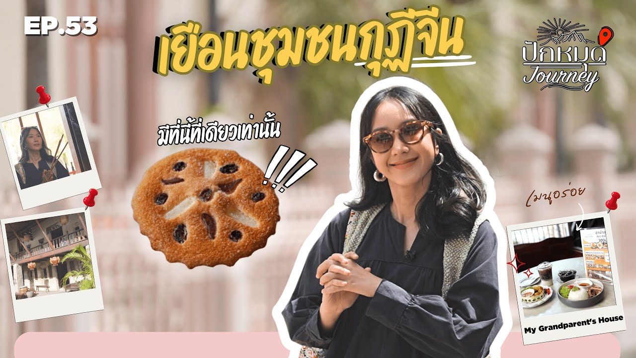 EP.53 เยือนชุมชนกุฎีจีน ชุมชนเก่าแก่ แหล่งพหุวัฒนธรรม | ปักหมุด Journey